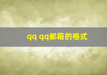 qq qq邮箱的格式